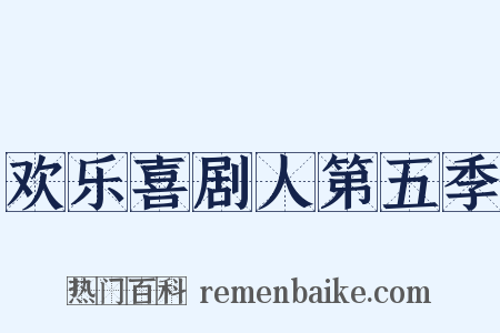 欢乐喜剧人第五季是什么意思的图片